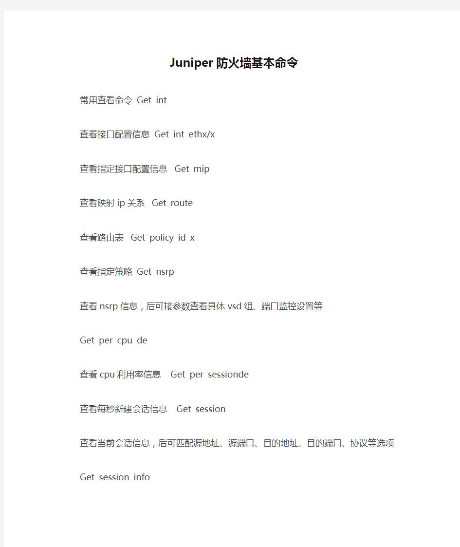 Juniper防火墙基本命令