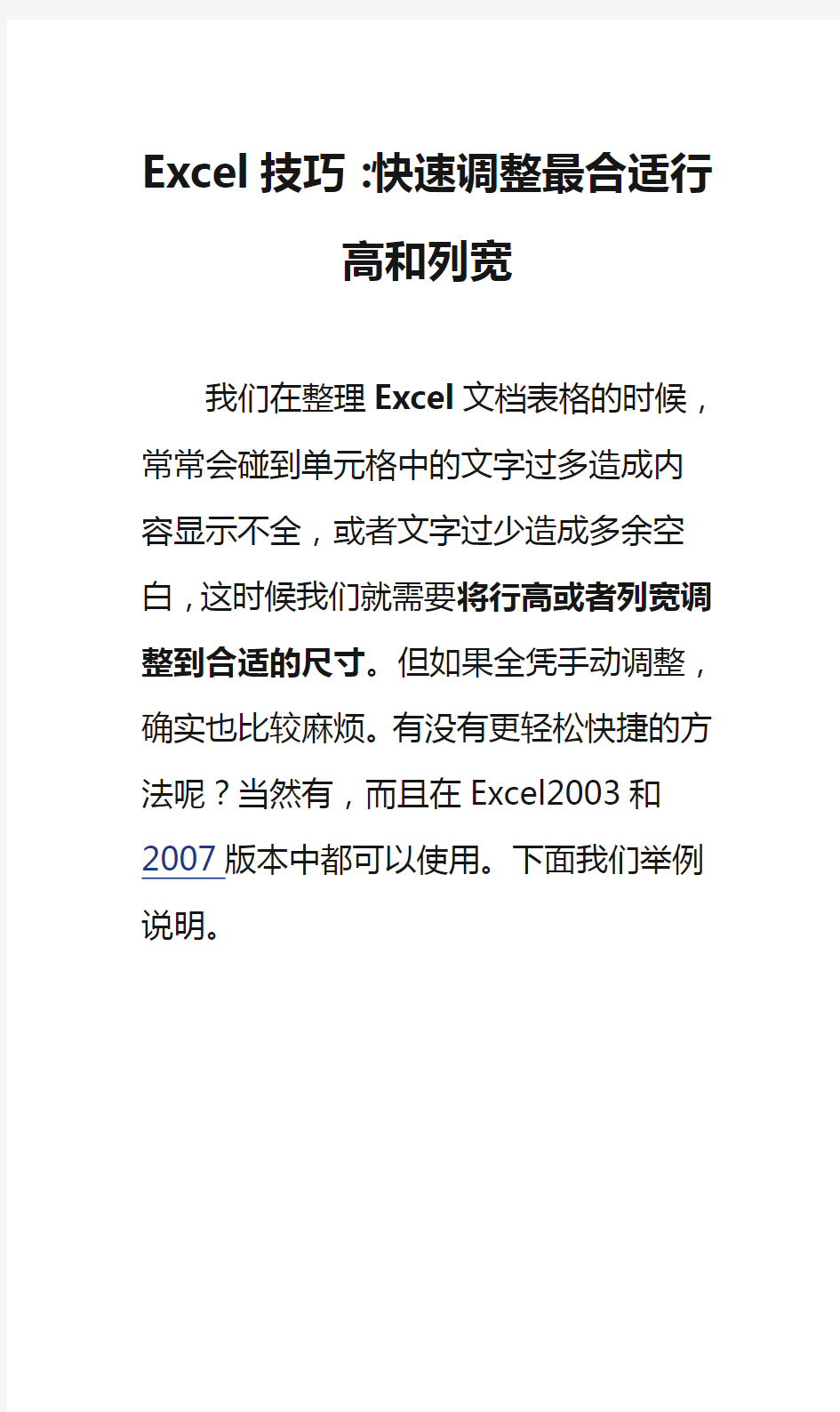 Excel技巧：快速调整最合适行高和列宽