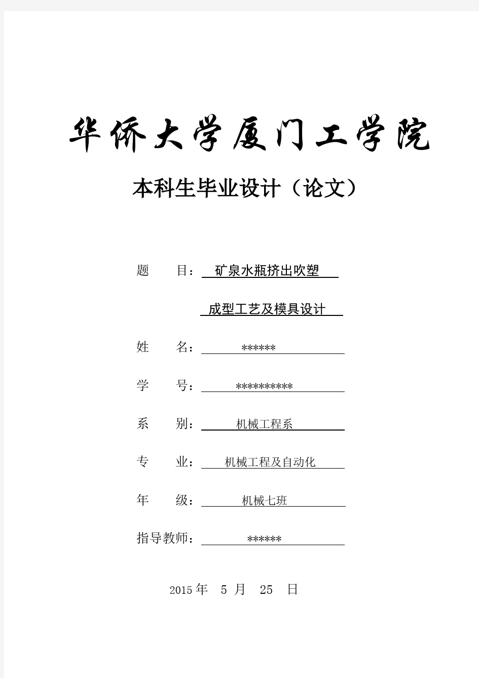 矿泉水瓶挤出吹塑成型工艺及模具设计(本科毕业论文)