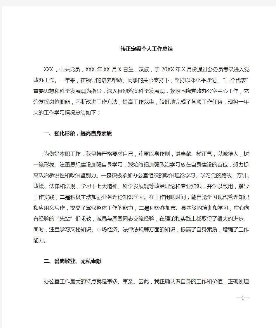 公务员转正定级个人总结