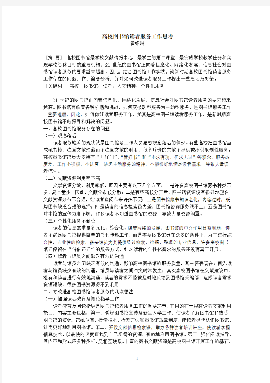 高校图书馆读者服务工作思考