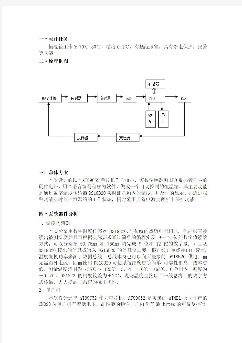 恒温箱温度控制系统设计