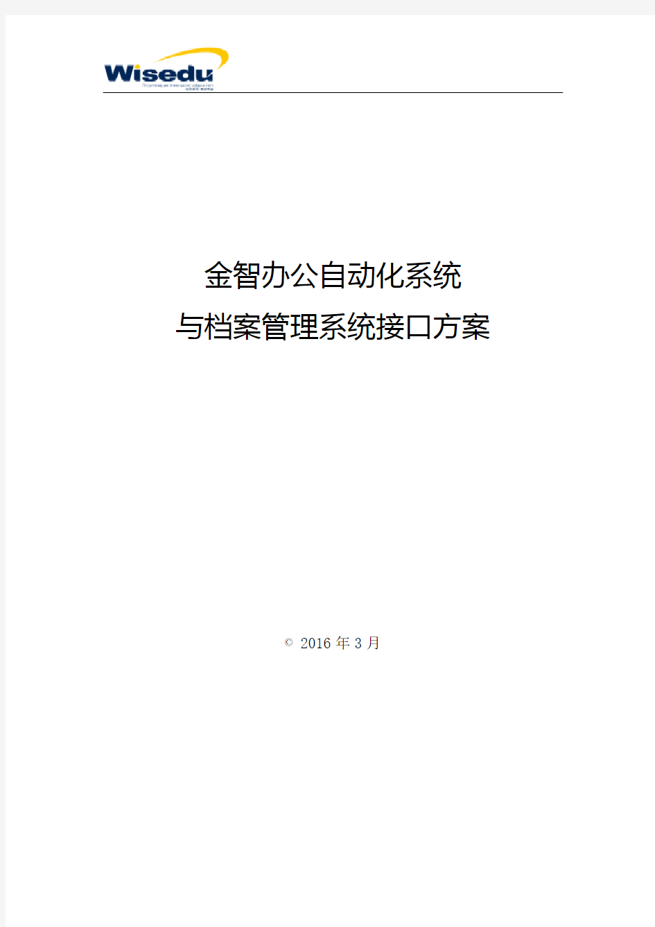 金智办公自动化系统与档案管理系统接口方案