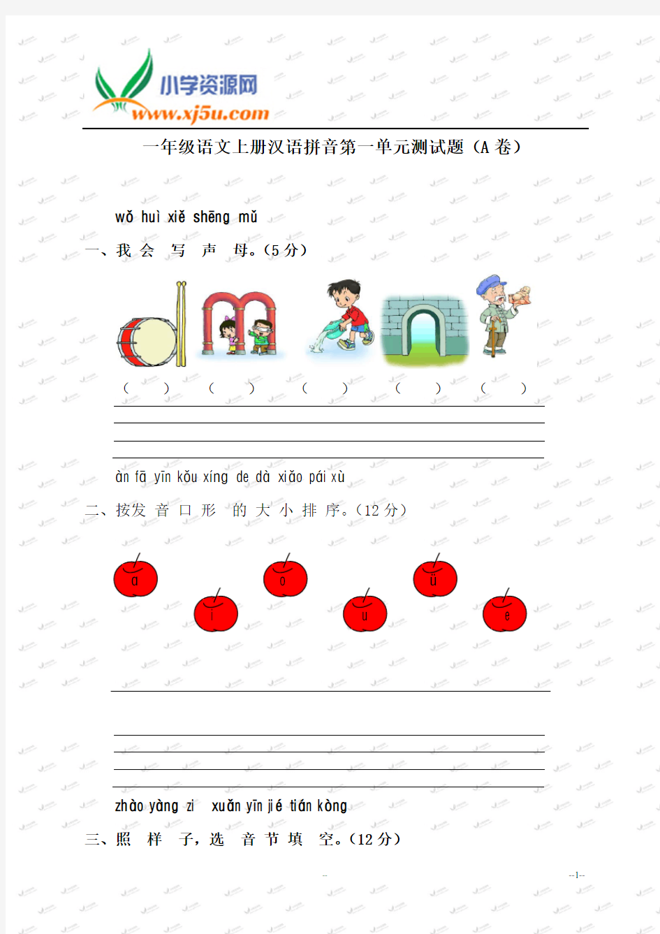 苏教版小学一年级语文上册汉语拼音第一单元测试题(A卷)