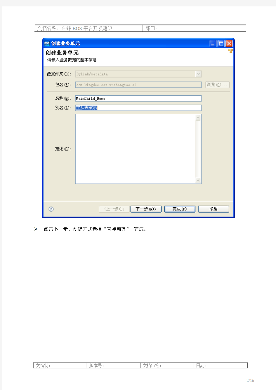 金蝶BOS6.1平台开发笔记-入门实战篇