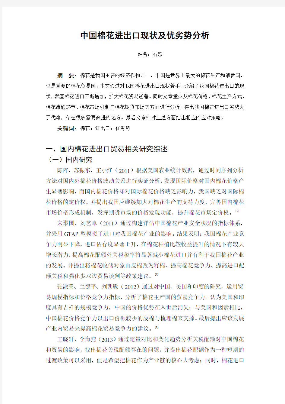 中国棉花进出口现状及面临的主要问题分析