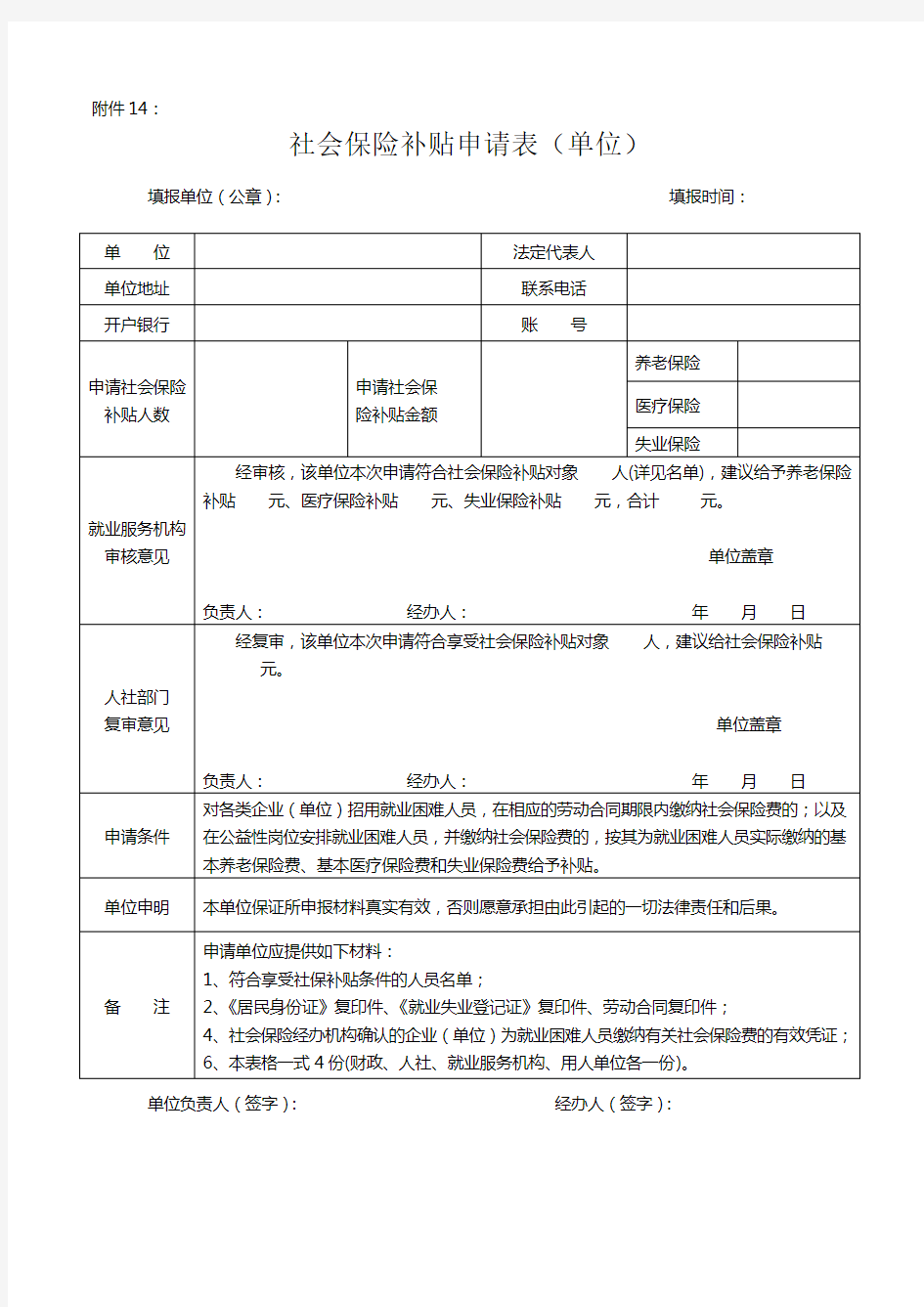 社会保险补贴申请表(单位)doc