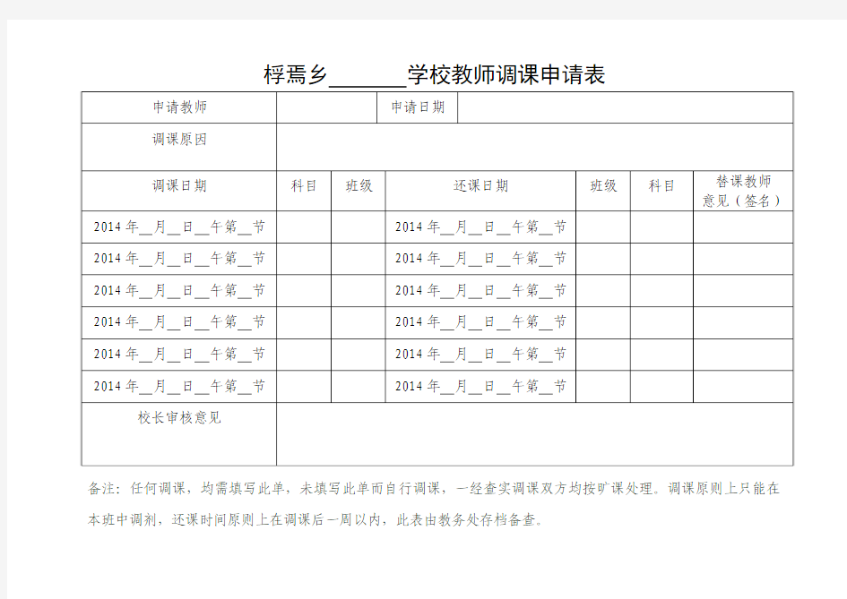 教师调课申请表