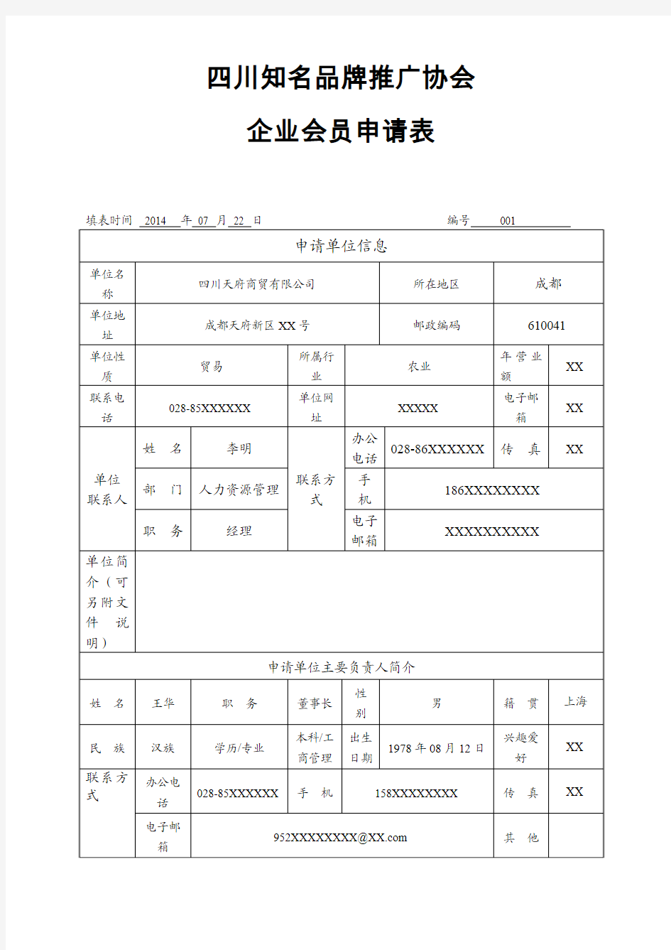 协会企业会员入会申请表  模板