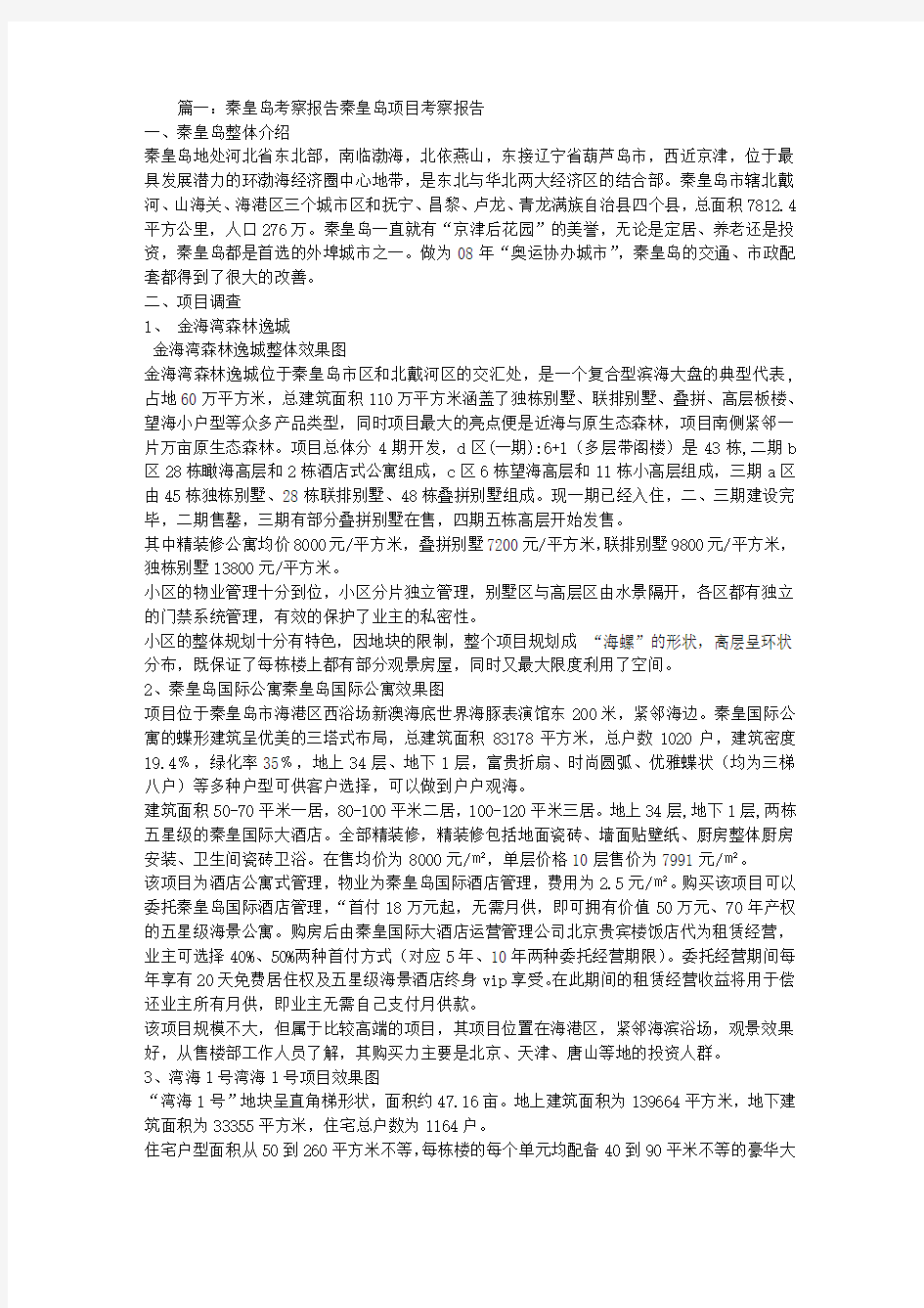 秦皇岛考察报告