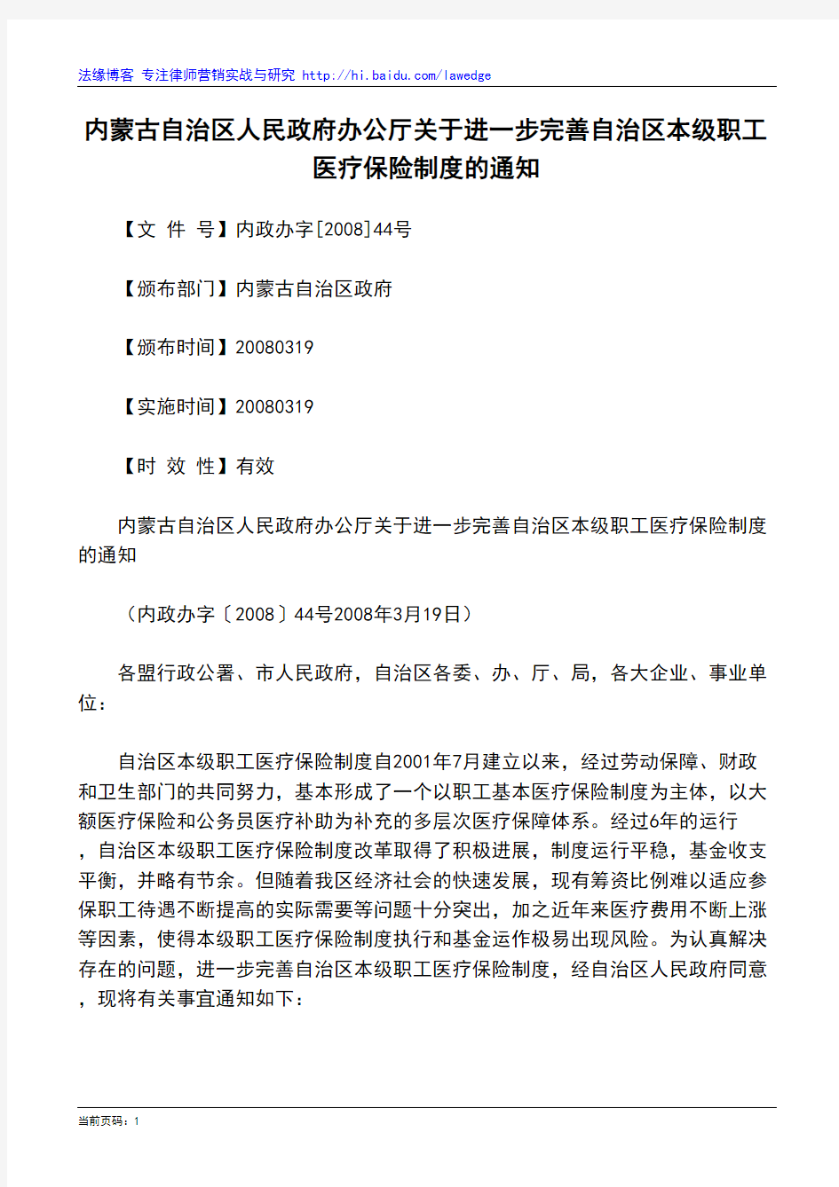 内蒙古自治区人民政府办公厅关于进一步完善自治区本级职工医疗保险制度的通知