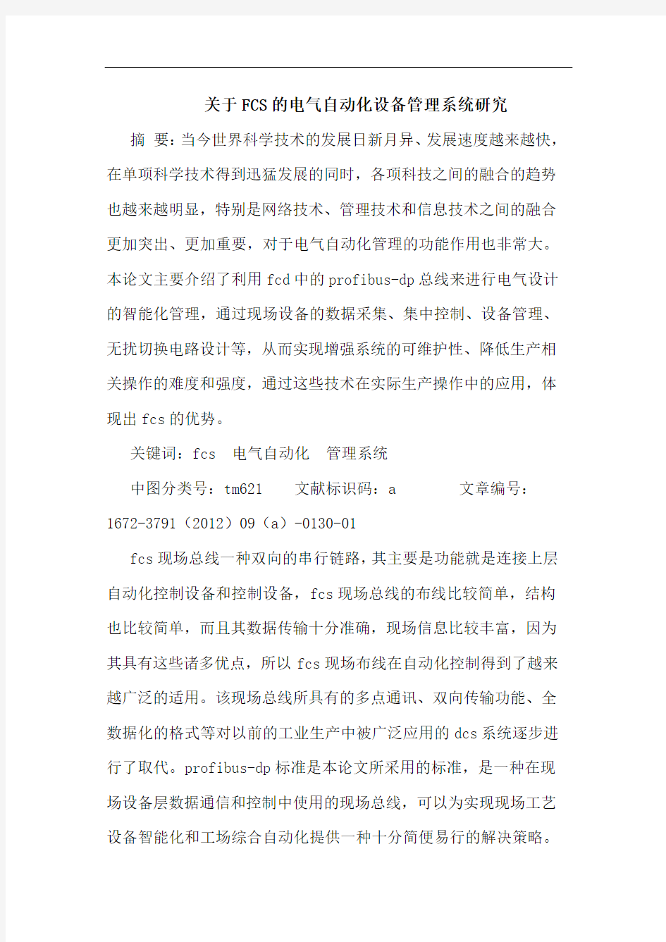 关于FCS的电气自动化设备管理系统研究