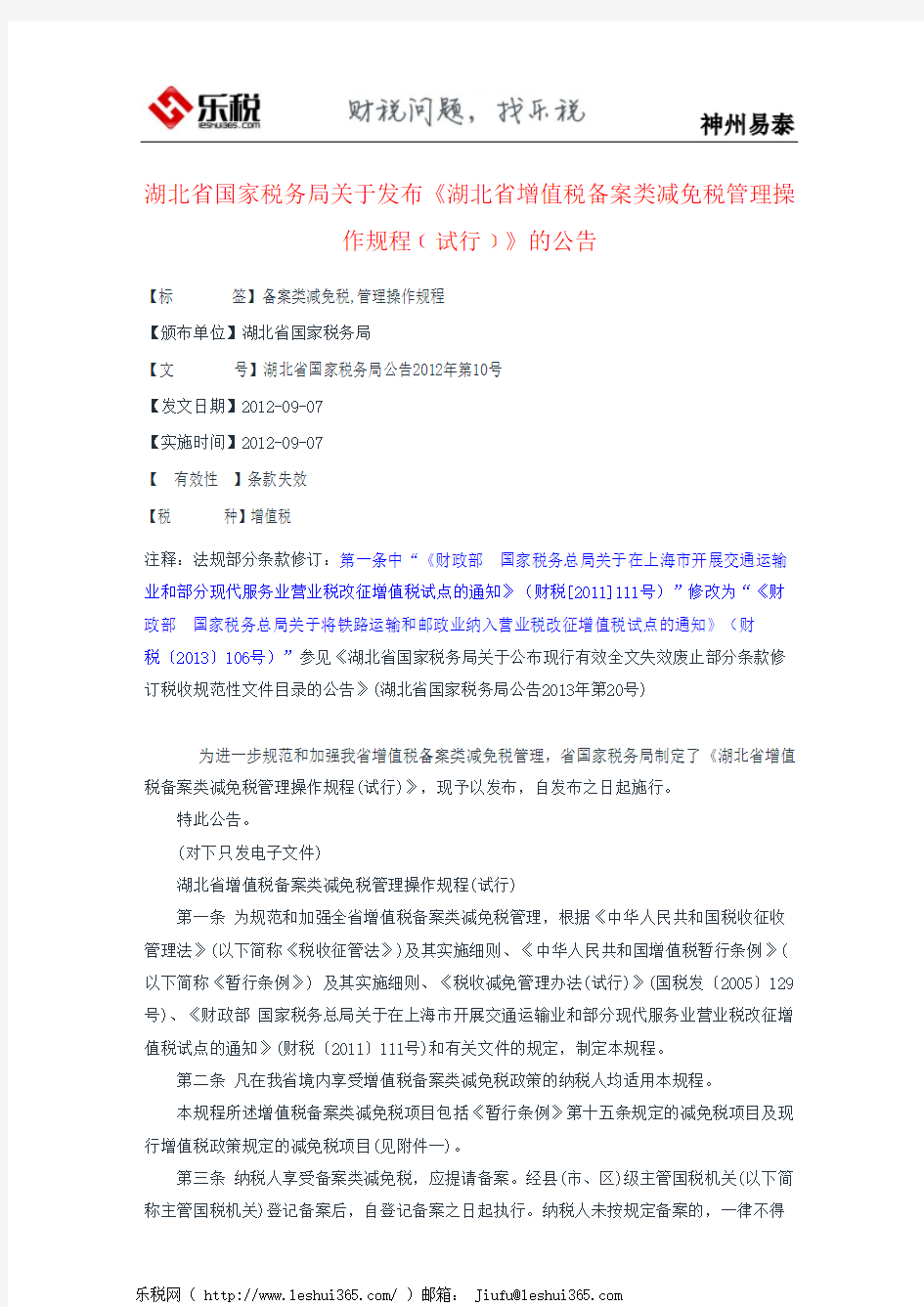 湖北省国家税务局关于发布《湖北省增值税备案类减免税管理操作规