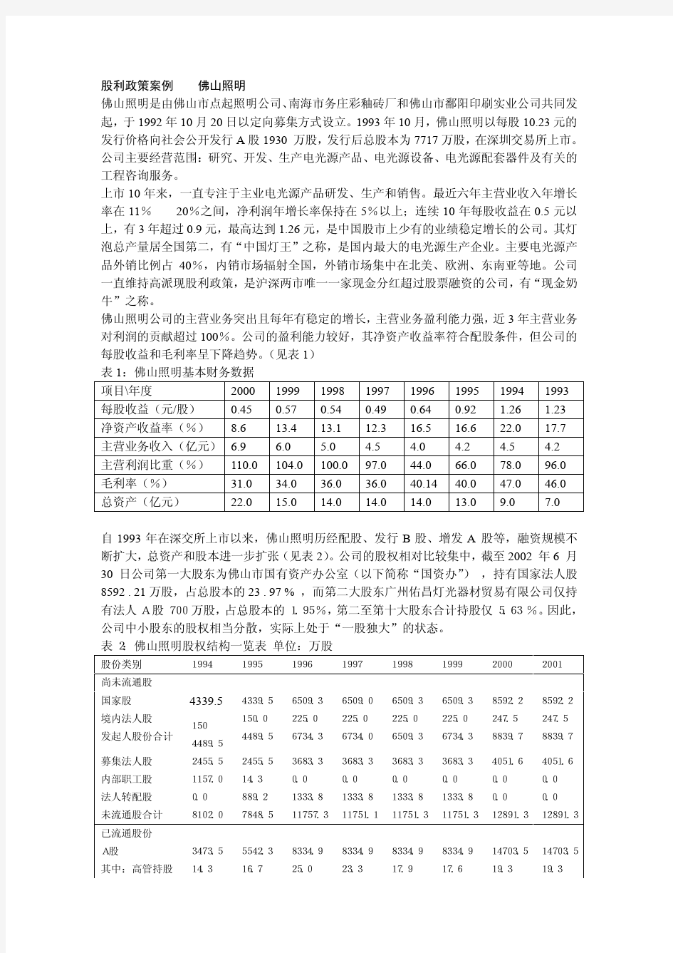 佛山照明股利政策案例