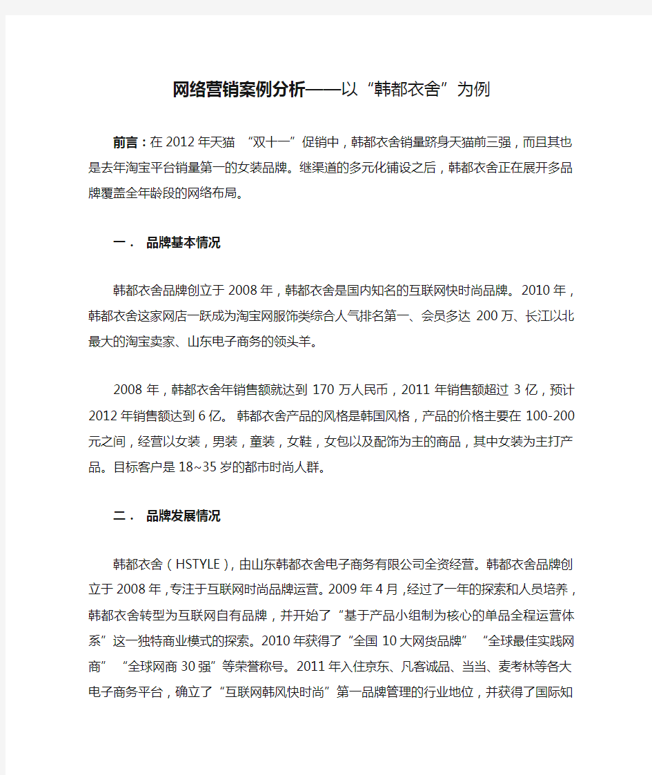 网络营销案例分析——以“韩都衣舍”为例