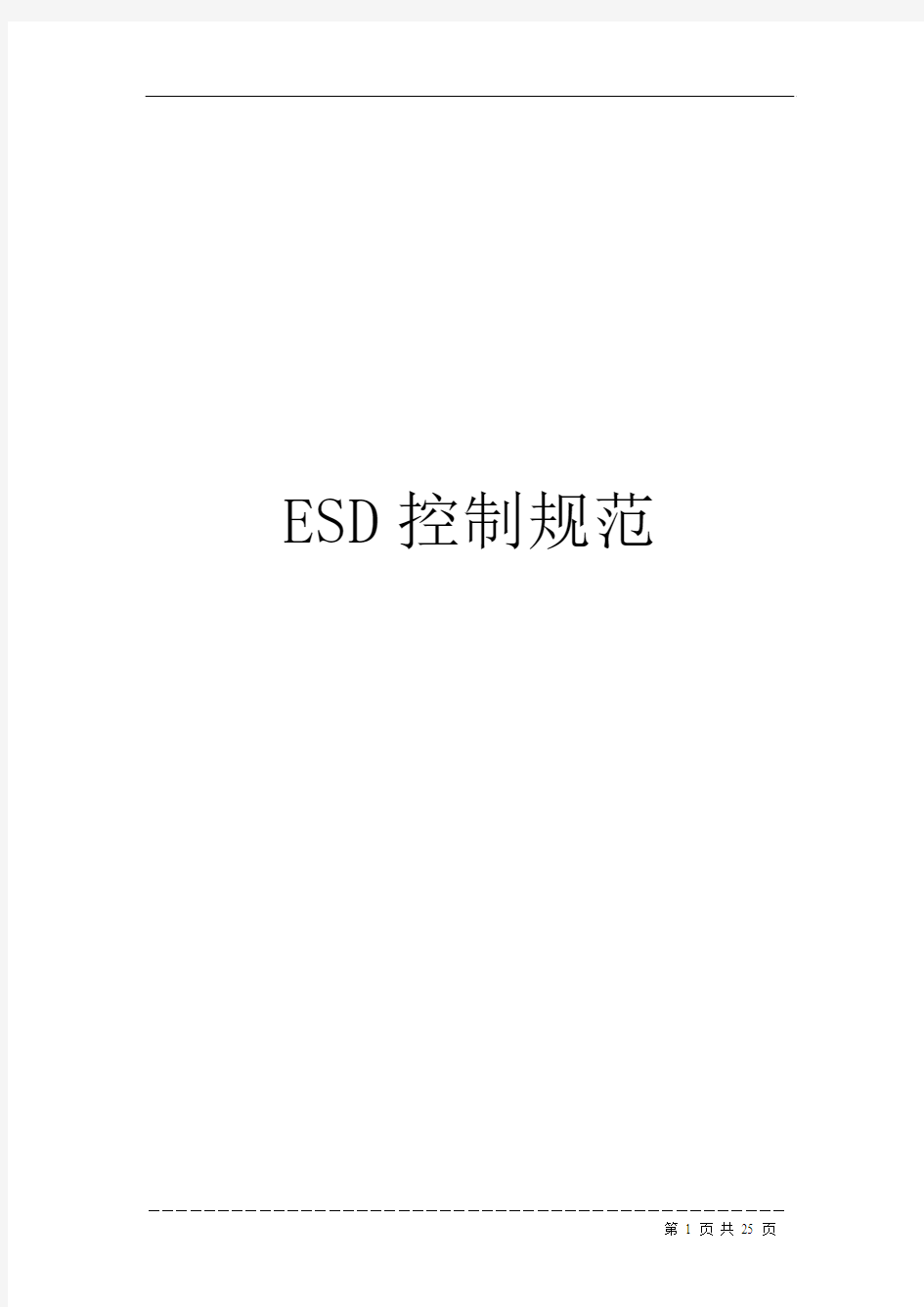 ESD控制技术规范[1]
