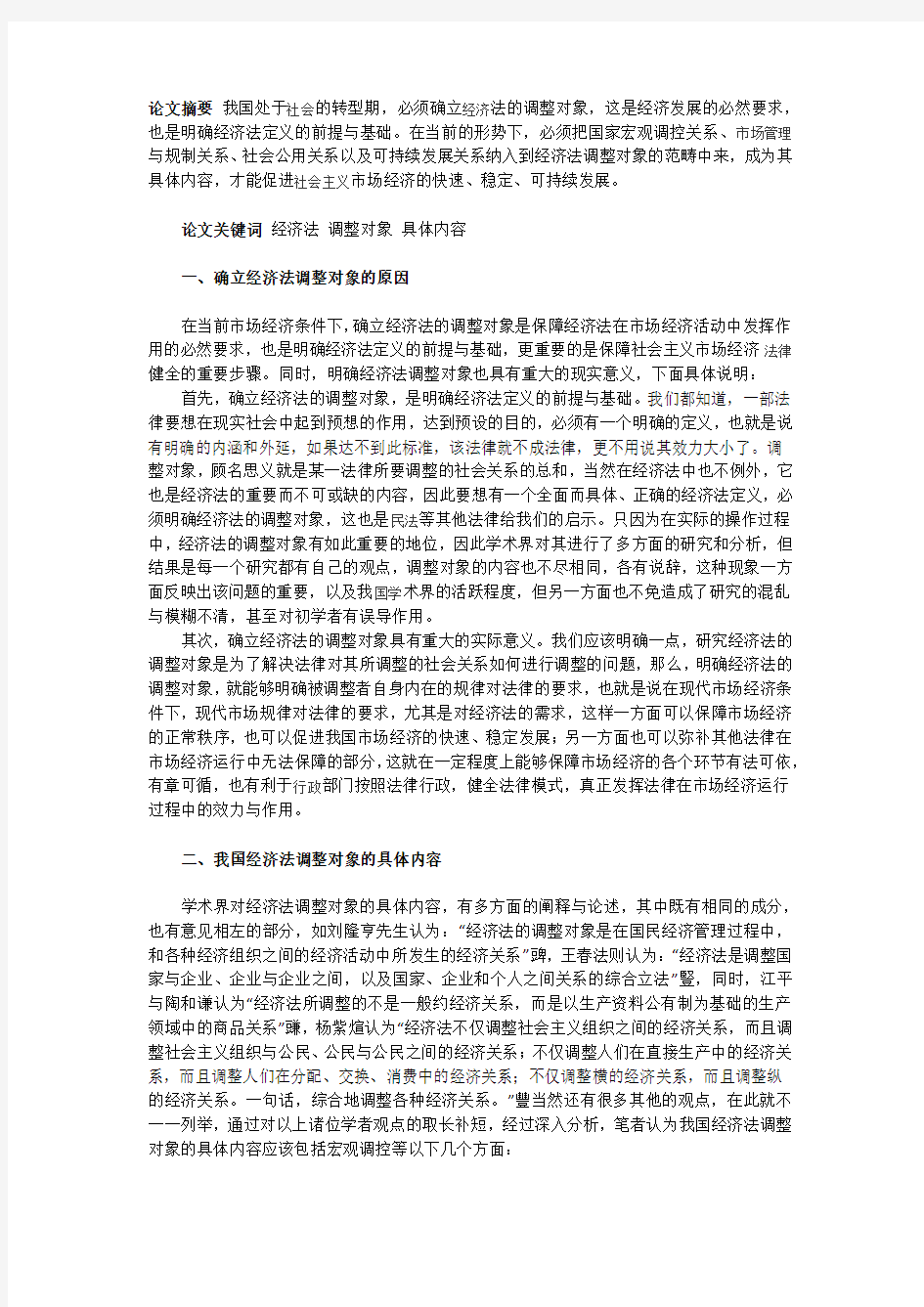 浅析我国经济法的调整对象