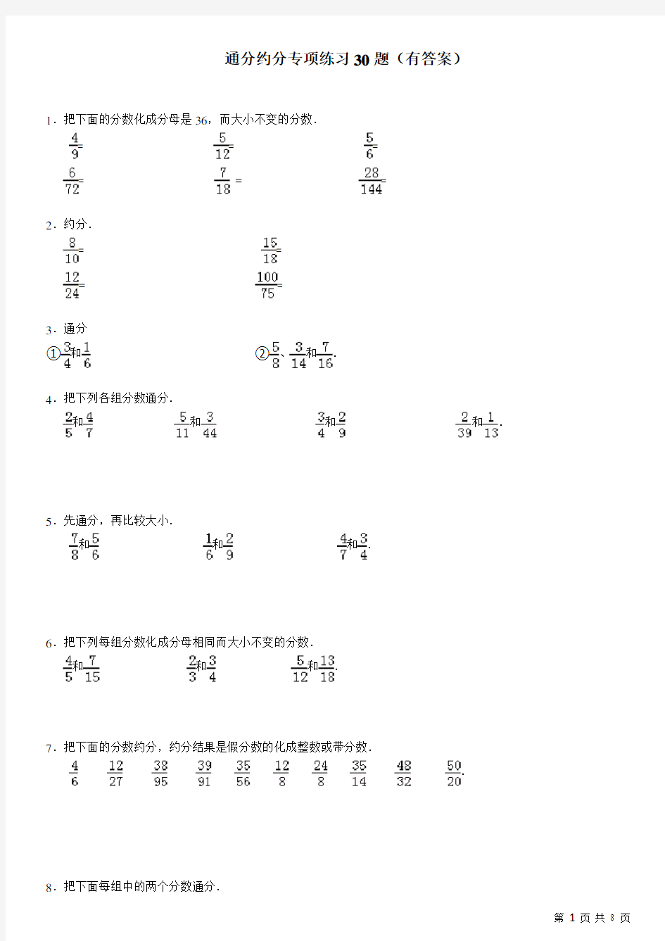 通分约分专项练习30大题(有答案)