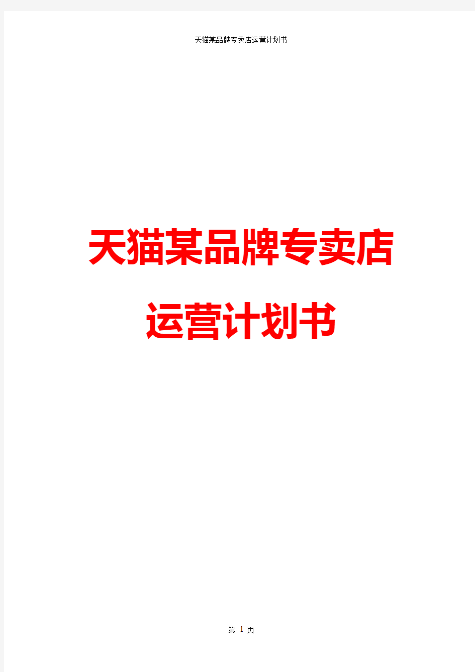 【新】2016年淘宝天猫品牌商品专卖店整体运营方案运营计划书策划方案