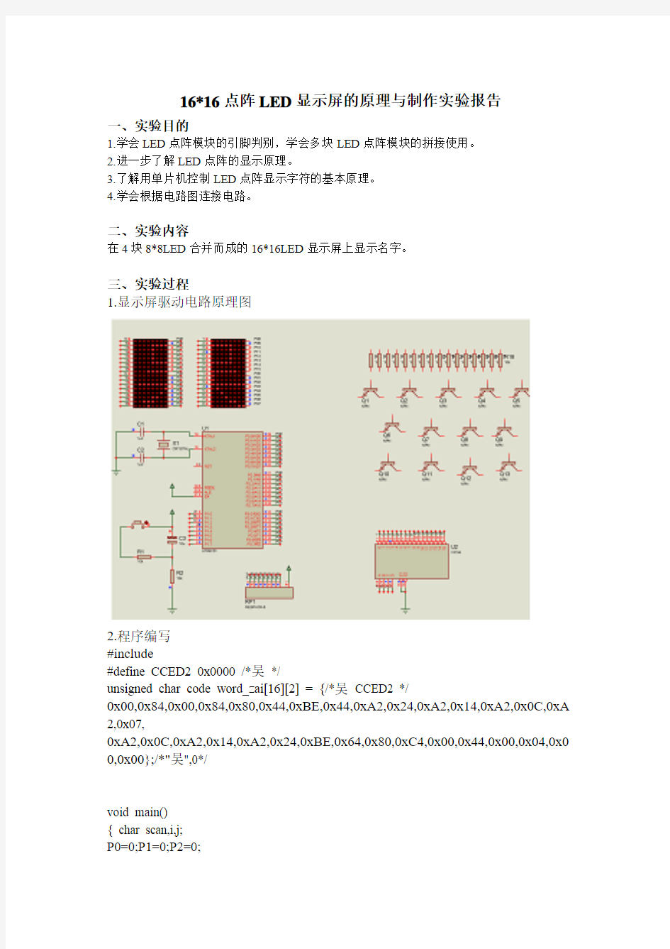 1616点阵LED显示屏的原理与制作实验报告