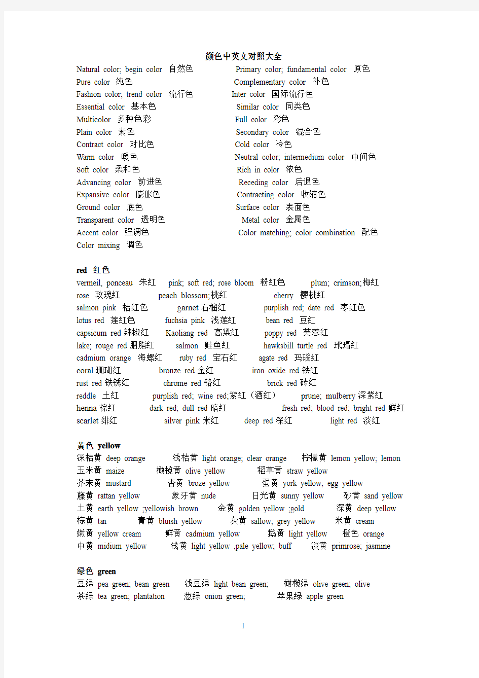 颜色中英文对照大全