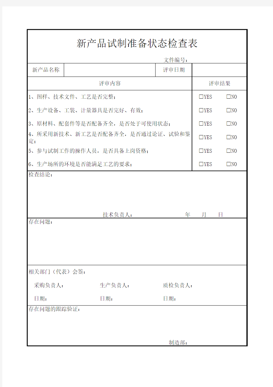 新产品试制准备状态检查表