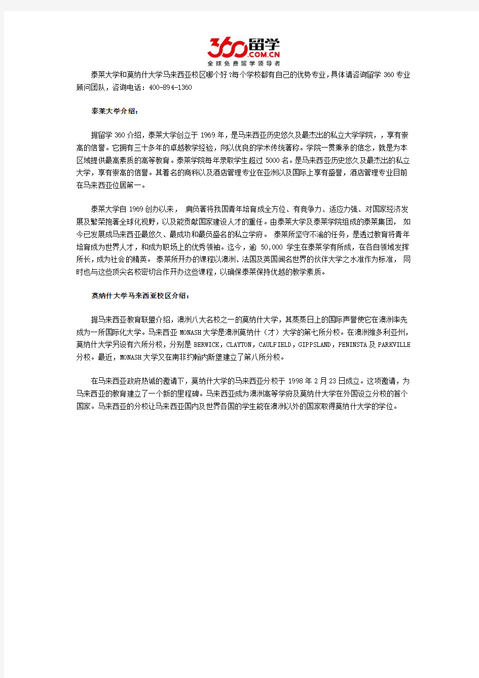 泰莱大学和莫纳什大学马来西亚校区哪个好