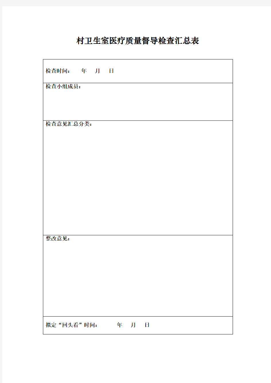 村卫生室医疗质量督导检查汇总表