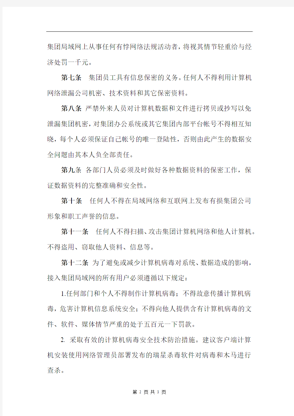 《企业网络安全管理制度