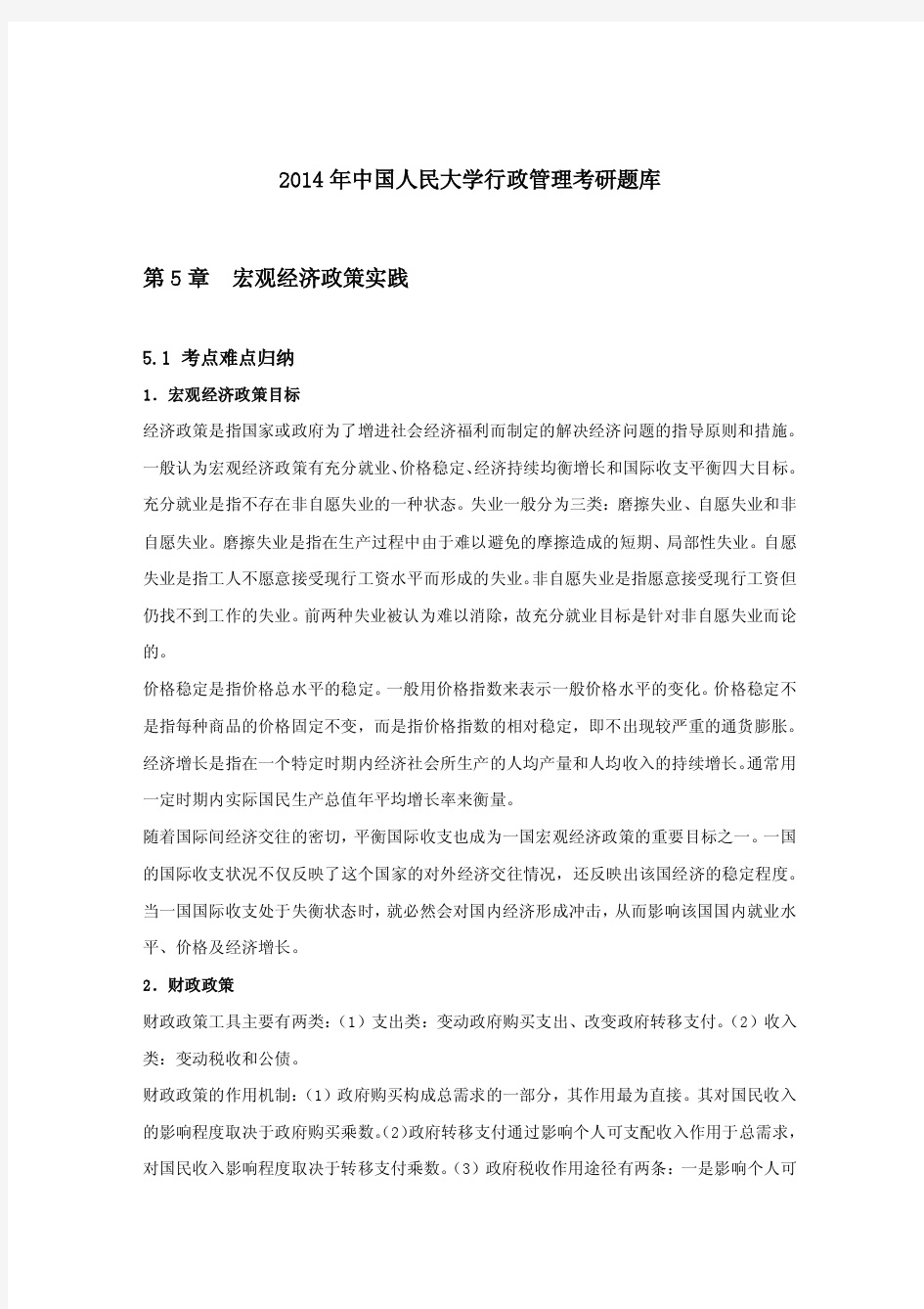 2014年中国人民大学行政管理考研题库