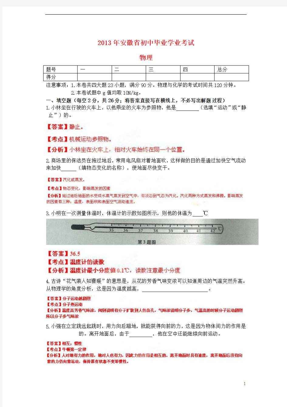 安徽省2013年中考物理真题试题(解析版)