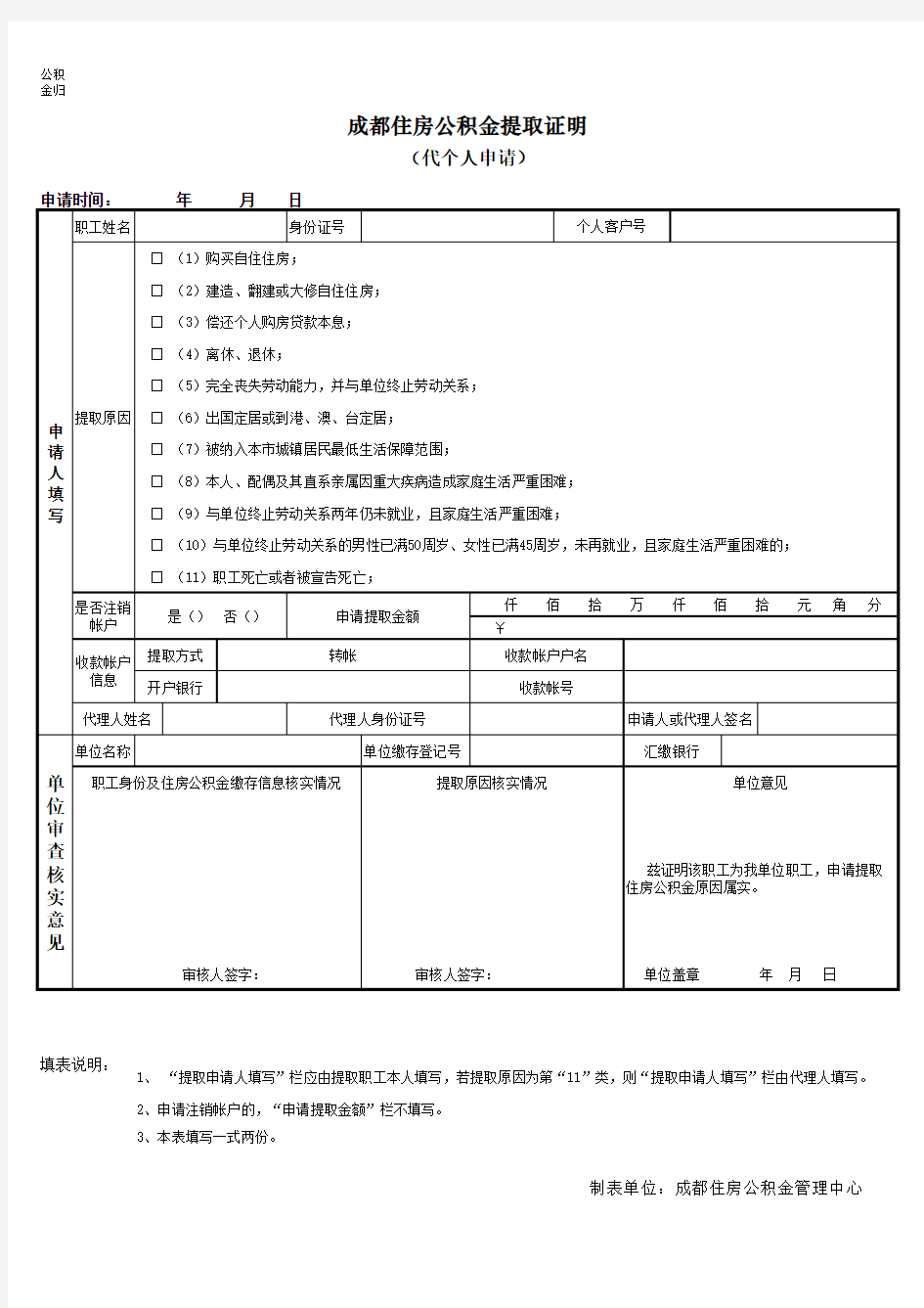 成都住房公积金申请表