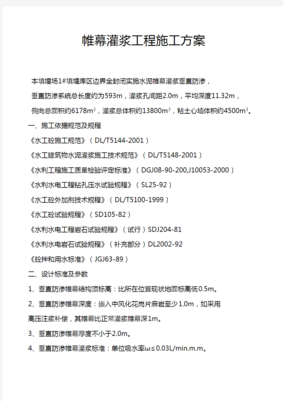 帷幕灌浆工程施工方案