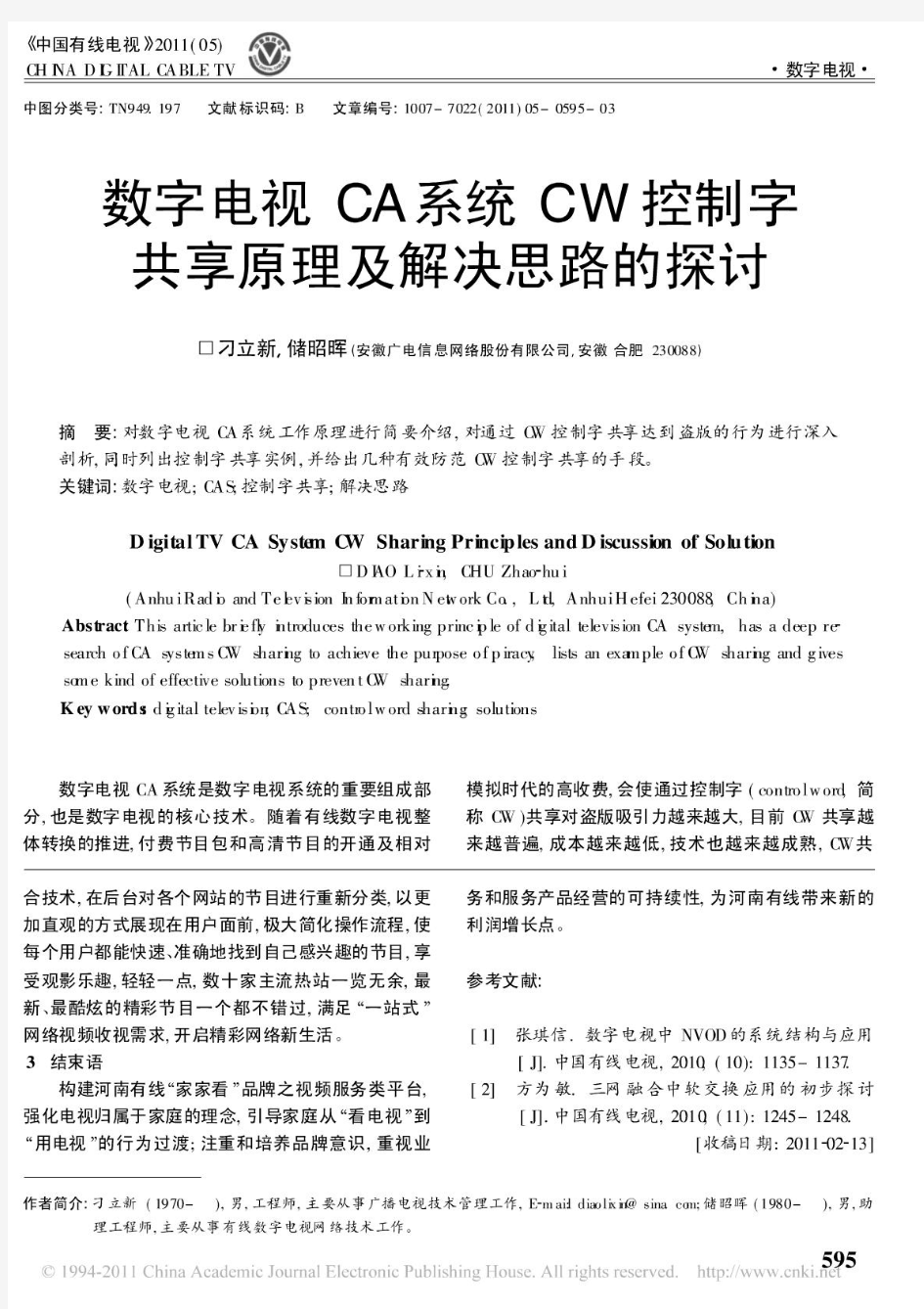 数字电视CA系统CW控制字共享原理及解决思路的探讨