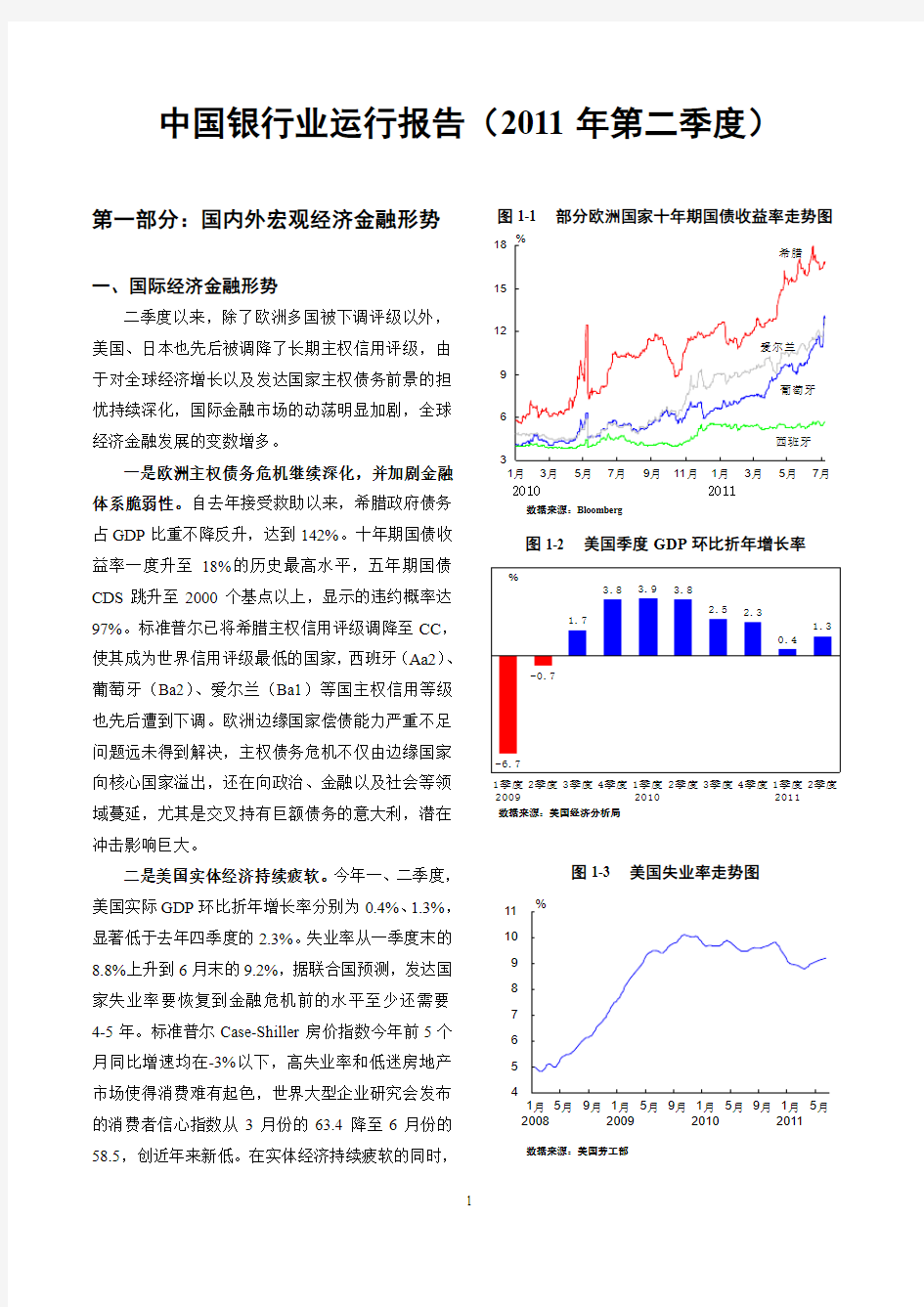 中国银行业运行报告(2011年第二季度)