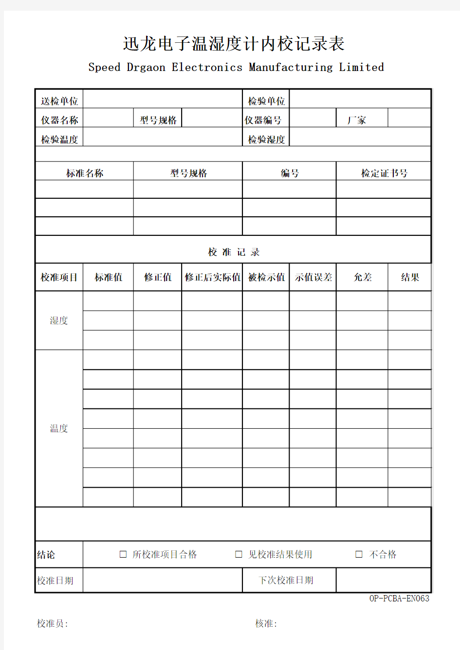 OP-PCBA-EN063 温湿度计内校记录表