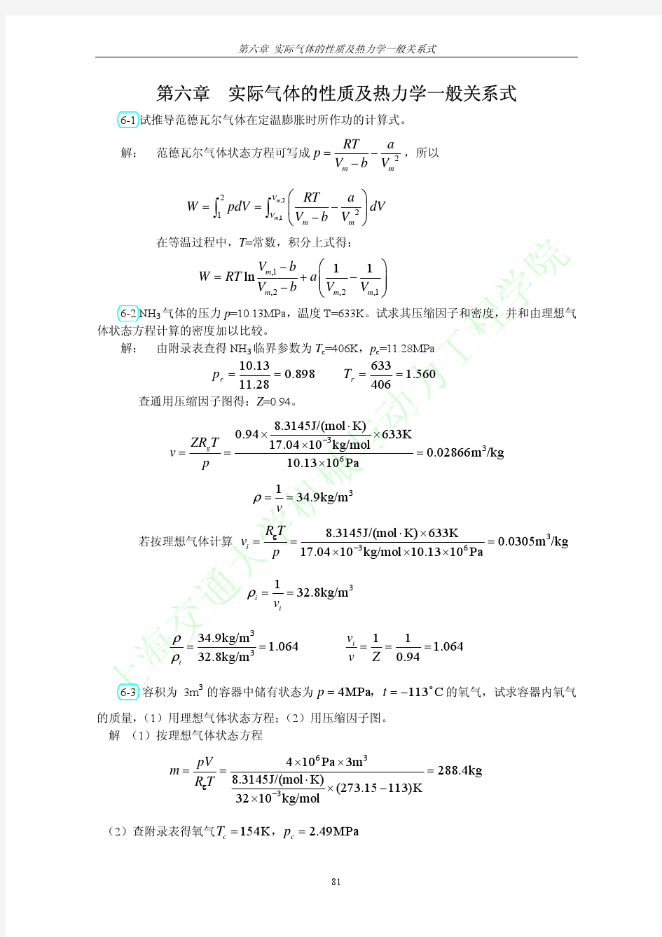 工程热力学 课后习题答案  可打印 第三版 第六章