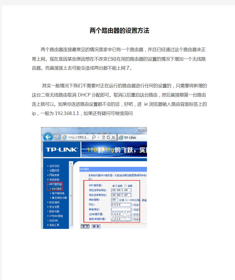 家里用两个路由器的设置方法