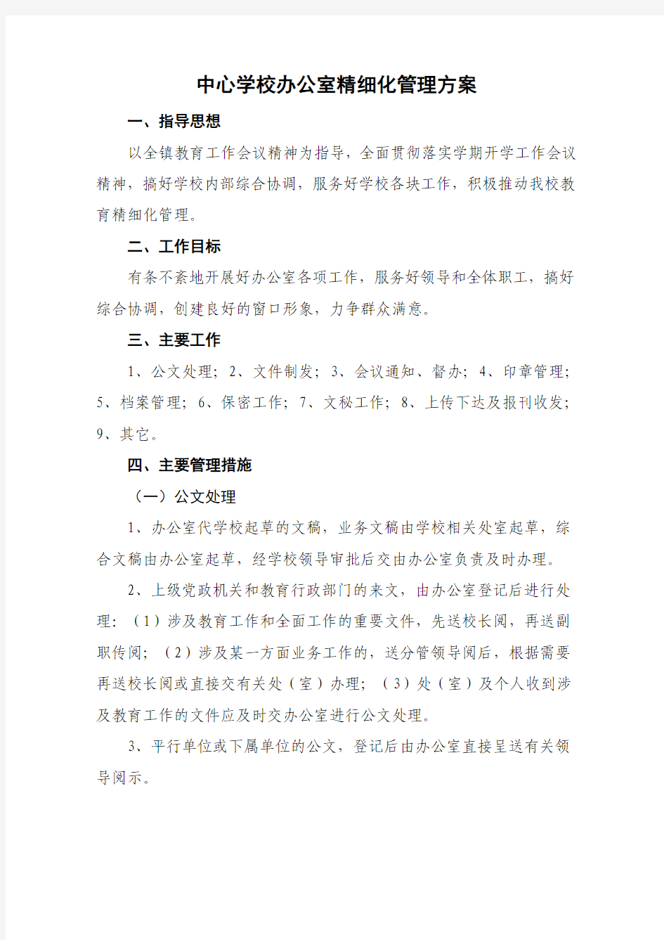 多林镇中心学校办公室精细化管理方案