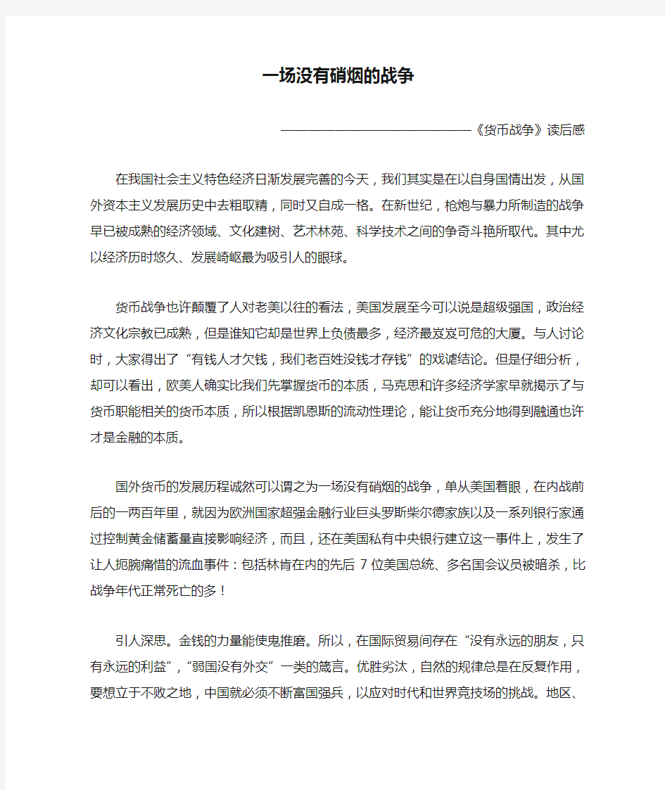 一场没有硝烟的战争——《货币战争》读后感