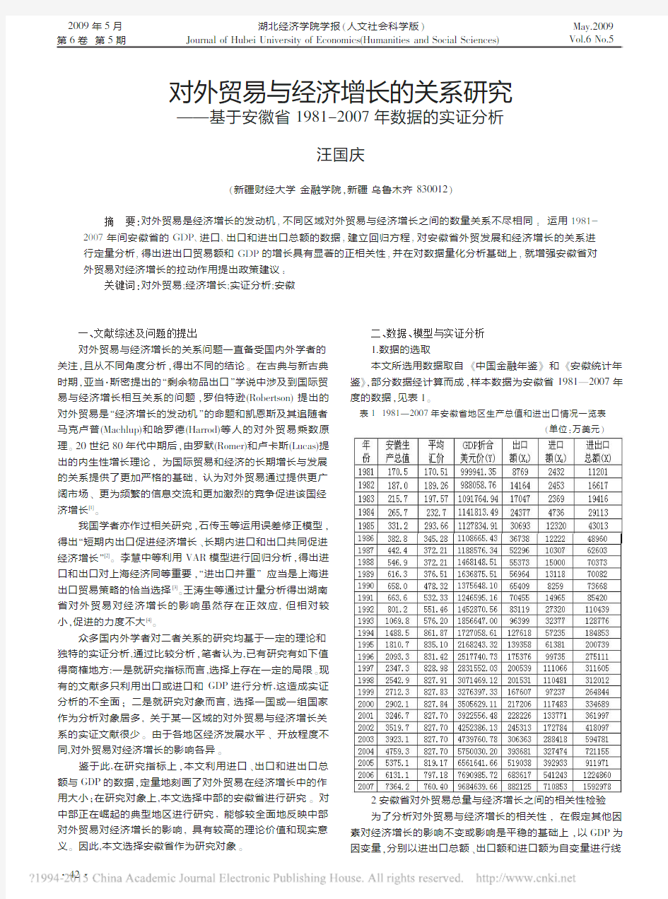 对外贸易与经济增长的关系研究_基_省略_981_2007年数据的实证分析_汪国庆