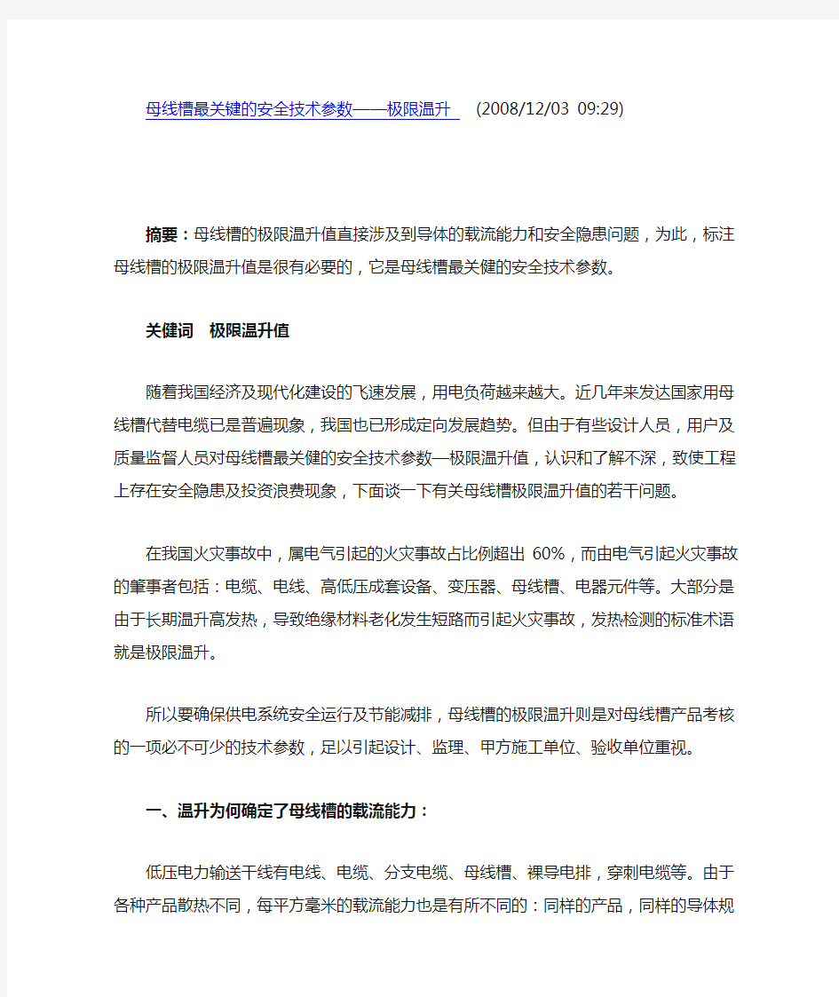 母线槽最关键的安全技术参数——极限温升