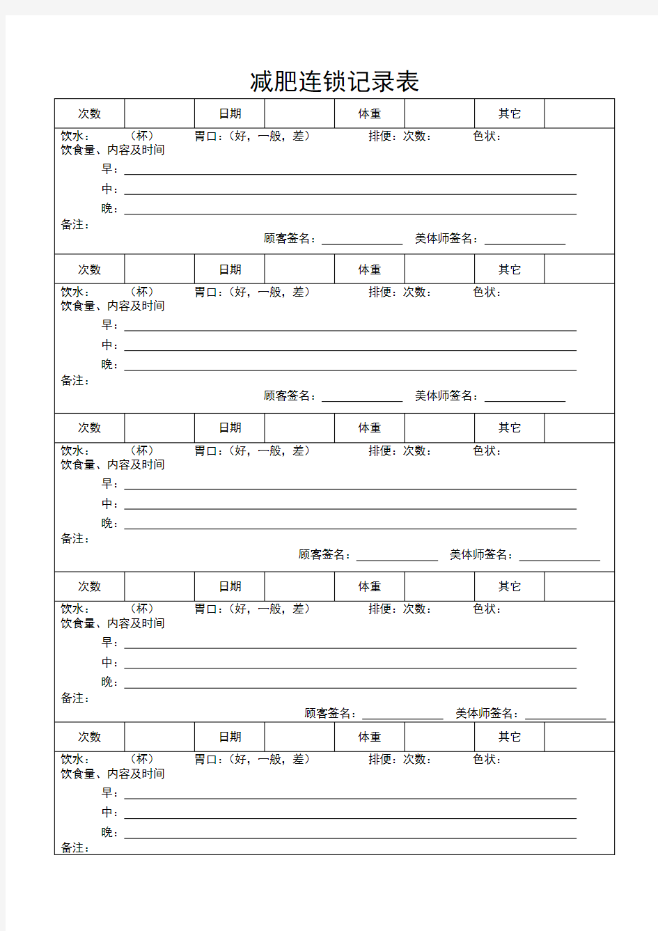 顾客美容减肥记录表