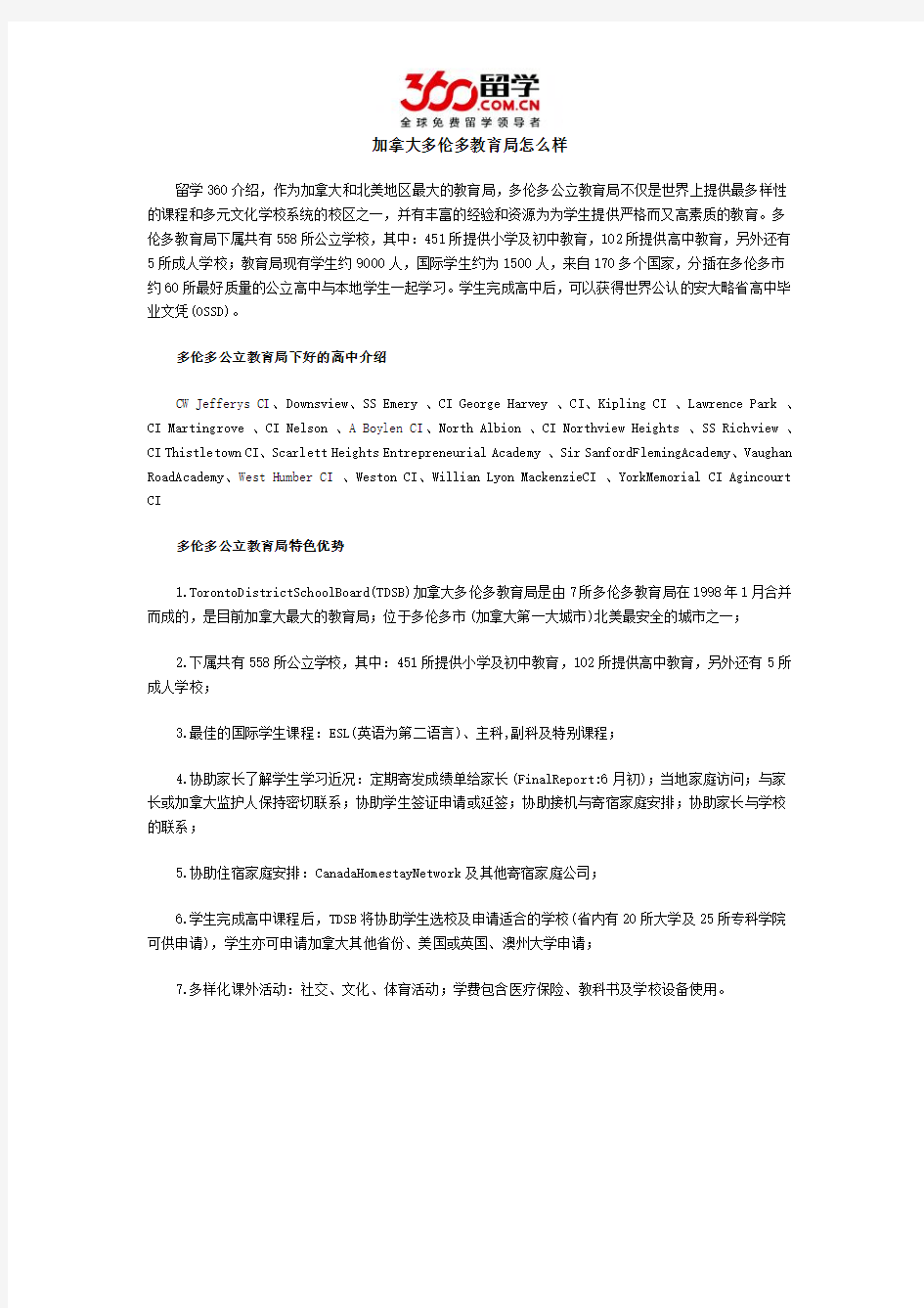 加拿大多伦多教育局怎么样