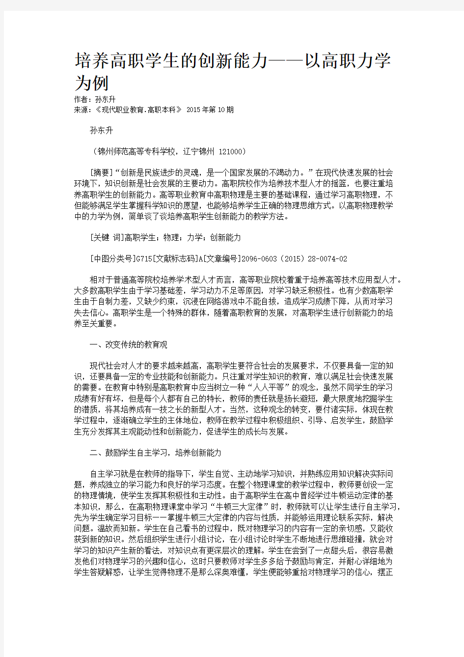 培养高职学生的创新能力——以高职力学为例