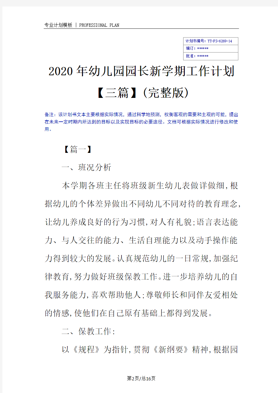 2020年幼儿园园长新学期工作计划【三篇】(完整版)