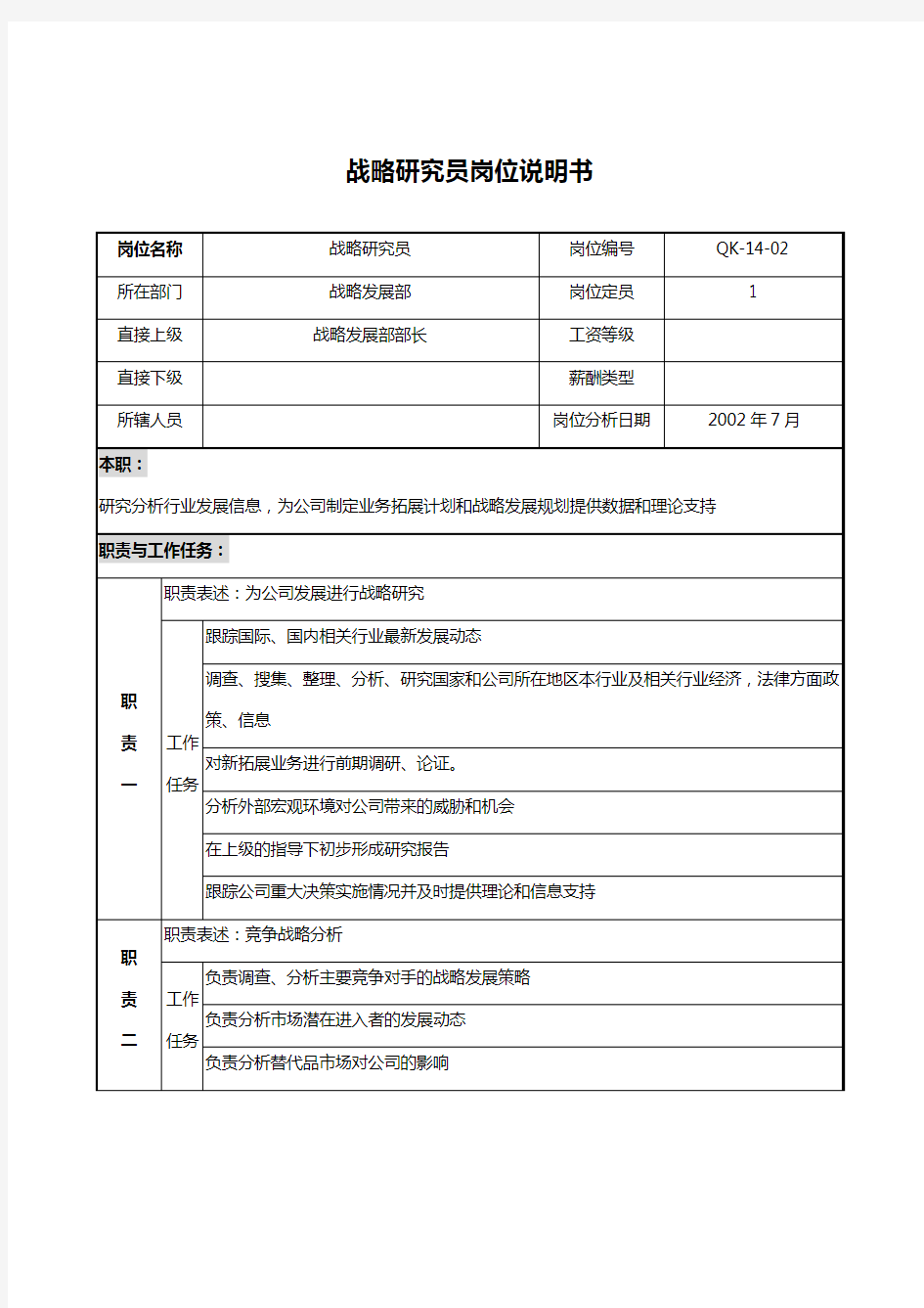 战略发展部战略研究员岗位职责