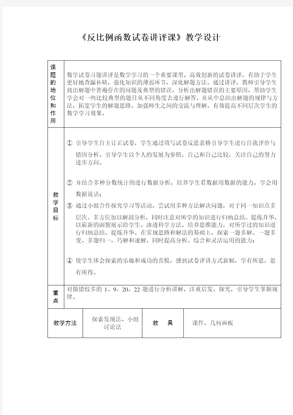 反比例函数优秀教学设计