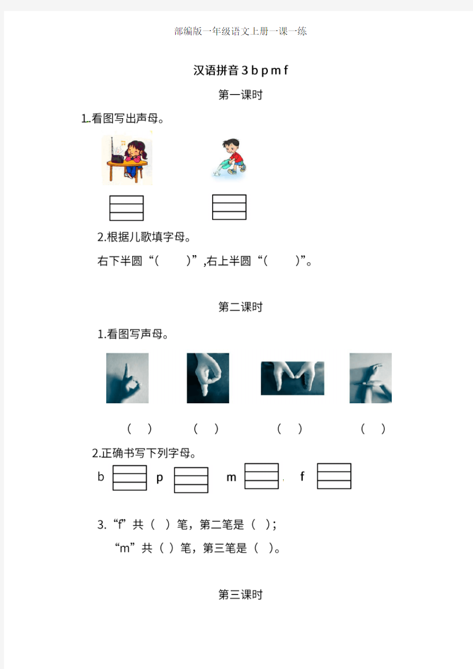 部编版语文一年级上册第11课 汉语拼音3 bpmf 同步习题(含答案)