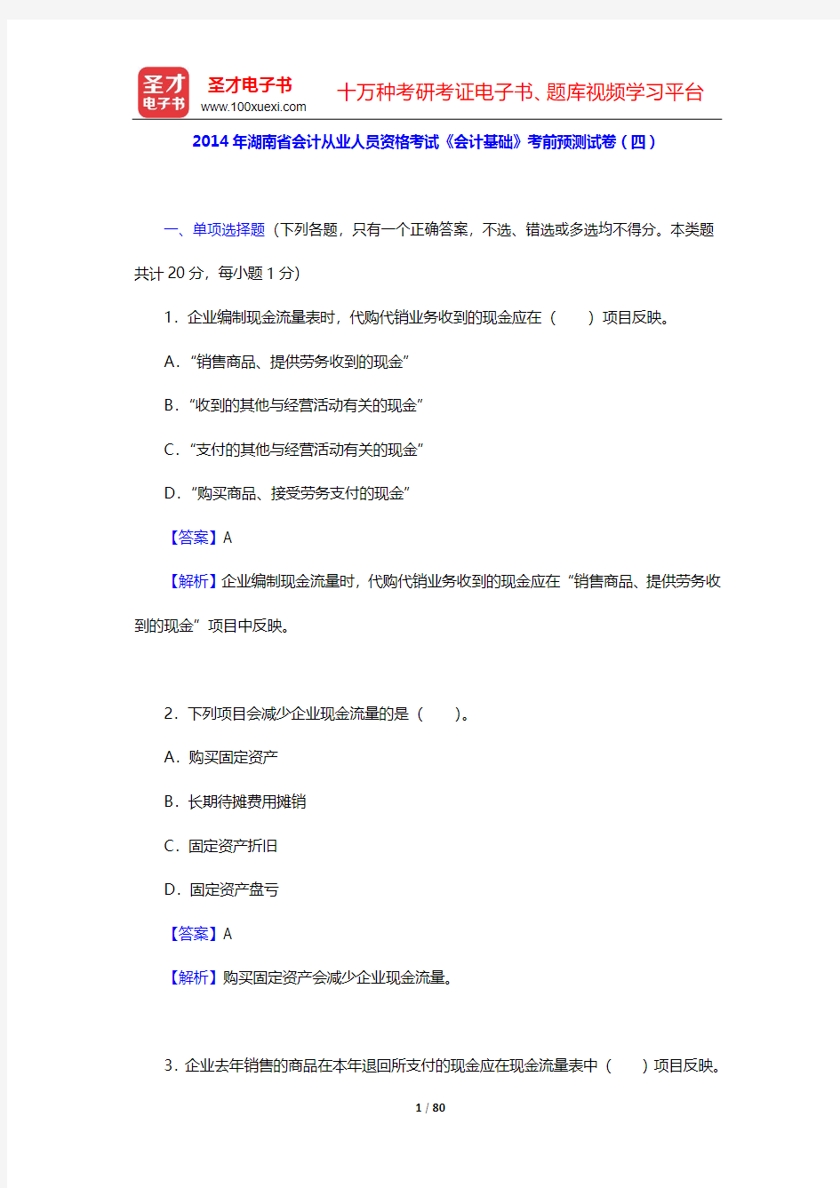 2014年湖南省会计从业人员资格考试《会计基础》考前预测试卷(四~六)【圣才出品】